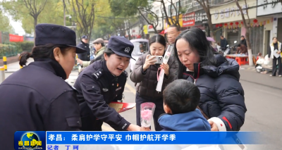 “有她们在，很安心！”孝昌校门口的“护花使者”上岗