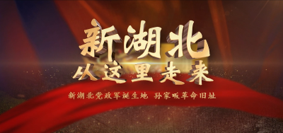 新湖北从这里走来