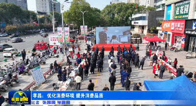 孝昌：优化消费环境 提升消费品质 