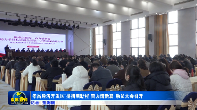 孝昌经济开发区“拼搏启新程 奋力谱新篇”动员大会召开