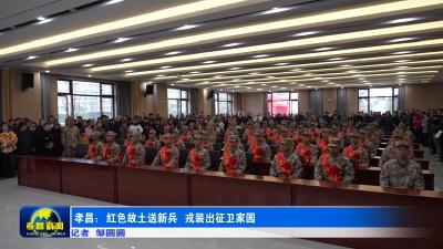 孝昌：红色故土送新兵 戎装出征卫家国