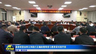 县委常委会树立和践行正确政绩观学习教育读书班开班