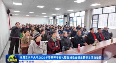 孝昌县老年大学2026年春季开学典礼暨临时党支部主题党日活动举行