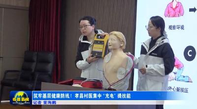 筑牢基层健康防线！孝昌村医集中 “充电” 提技能