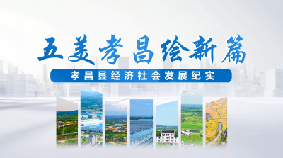 五美孝昌绘新篇