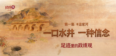 足迹里的政绩观：为官一任，造福一方