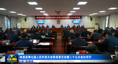 孝昌县第七届人民代表大会常务委员会第二十九次会议召开