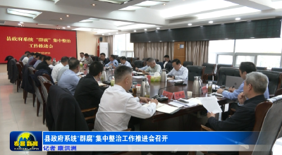县政府系统“群腐”集中整治工作推进会召开 