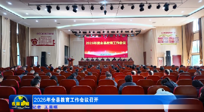 2026年全县教育工作会议召开