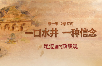足迹里的政绩观：一口水井，一种信念