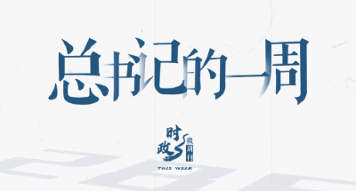 时政微周刊丨总书记的一周（3月9日—3月15日）