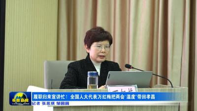 履职归来宣讲忙！全国人大代表万红梅把两会“温度”带回孝昌