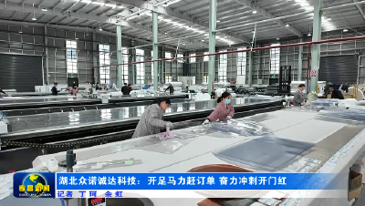 众诺诚达：开足马力赶订单 奋力冲刺“开门红”