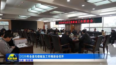 2026年全县无偿献血工作推进会召开