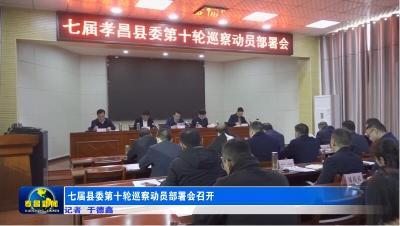 七届县委第十轮巡察动员部署会召开