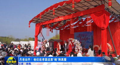 月老出手！他们在孝昌这里“桃”到真爱