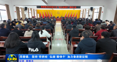 周巷镇：坚持“学拼抢” 弘扬“敢快干” 加力奋进新征程