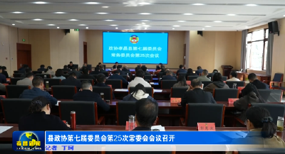 县政协第七届委员会第25次常委会会议召开