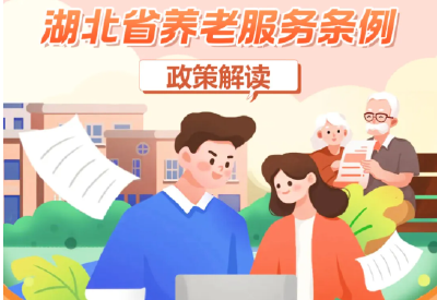 《湖北省养老服务条例》出台，3月1日起施行！
