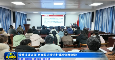 锤炼过硬本领 为孝昌农业农村事业蓄势赋能