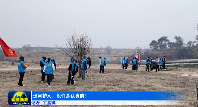 巡河护水，他们是认真的！ 