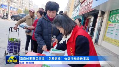 家庭过期药品回收（免费更换）公益行动走进孝昌