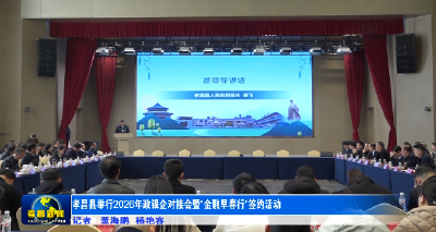孝昌县举行2026年政银企对接会暨“金融早春行”签约活动