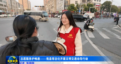 志愿服务护畅通——我县常态化开展文明交通劝导行动