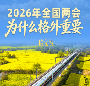 拾光纪·2026年全国两会，为什么格外重要？