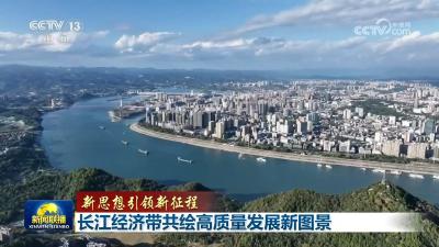 【新思想引领新征程】长江经济带共绘高质量发展新图景