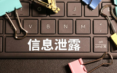 保密，你我岂能置身事外？警惕身边的泄密风险这样做 