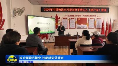 央企赋能兴桃业 技能培训促振兴