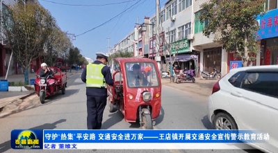 守护“热集”平安路 交通安全进万家——王店镇开展交通安全宣传警示教育活动