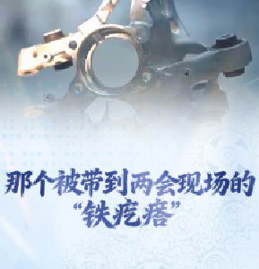 两会经纬线·那个被带到两会现场的“铁疙瘩”