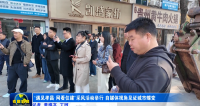 “遇见孝昌·网看住建”采风活动举行 自媒体视角见证城市蝶变