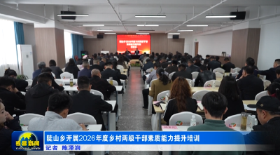 陡山乡开展2026年度乡村两级干部素质能力提升培训
