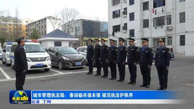 孝昌县城市管理执法局：春训砺兵强本领 规范执法护秩序
