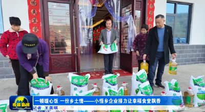 一顿暖心饭 一份乡土情——小悟乡企业接力让幸福食堂飘香