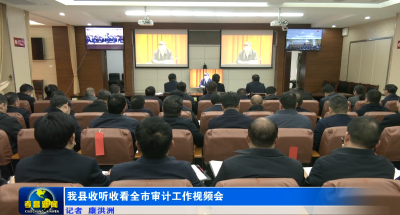 我县收听收看全市审计工作视频会