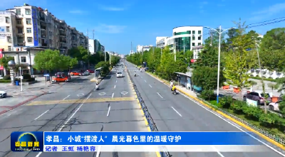 小城“摆渡人” 穿梭晨光暮色间的温暖守护​