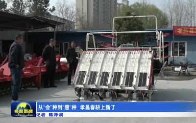 从“会”种到“慧”种，孝昌春耕上新了！