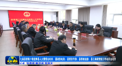 七届县委第十轮巡察县人大常委会机关、县政协机关、县委宣传部、县委统战部、县工商联党组工作动员会召开
