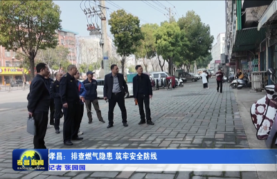 孝昌：排查燃气隐患 筑牢安全防线