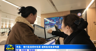 孝昌：推行医保即时结算 破解医院垫资难题