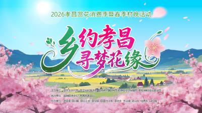 乡约孝昌·寻梦花缘 2026年孝昌赏花消费季暨春季村晚活动