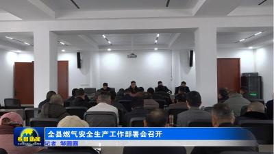 全县燃气安全生产工作部署会召开