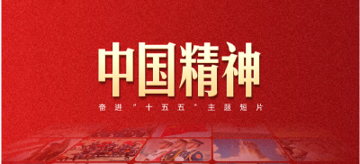 奋进“十五五”主题短片《中国精神》