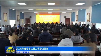 2026年度全县人社工作会议召开