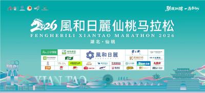 直播丨2026仙桃马拉松