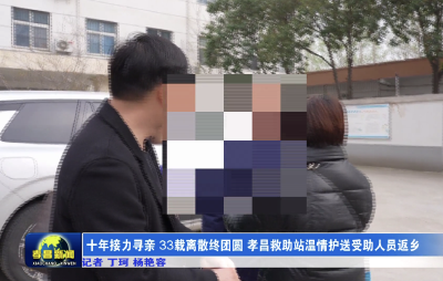 十年接力寻亲 33载离散终团圆 孝昌救助站温情护送受助人员返乡